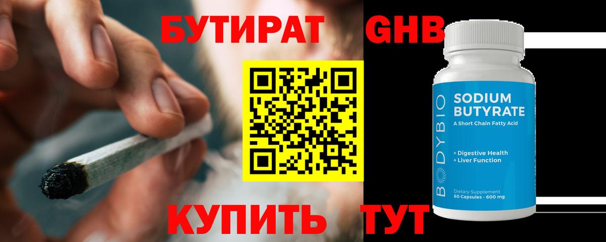 БУТИРАТ GHB  Вход с VPN  Чистополь 